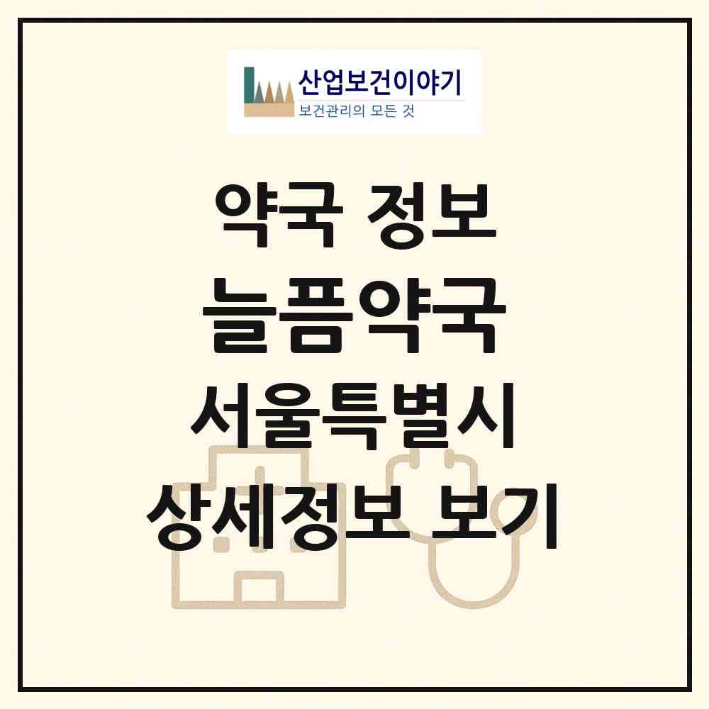 2026 늘픔약국 (서울 관악구 신림동) | 위치·전화번호·약사수 약국 정보