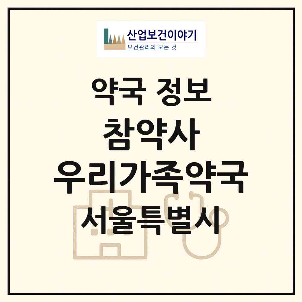 2026 참약사 우리가족약국 (서울 강북구 미아동) | 위치·전화번호·약사수 약국 정보
