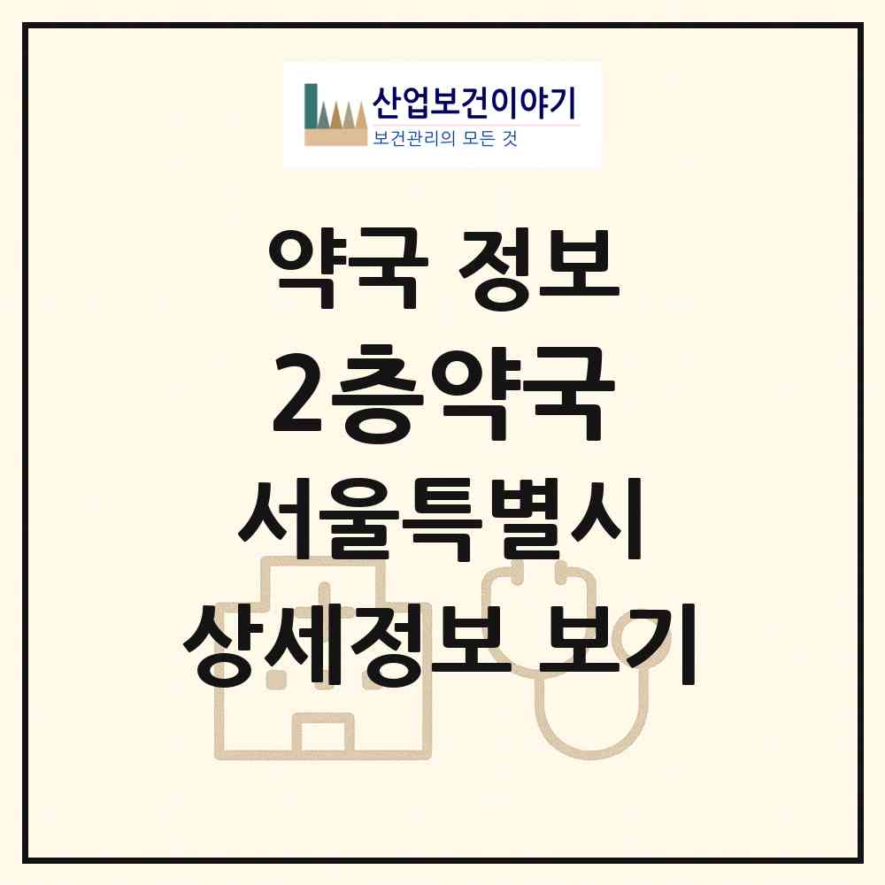 2026 2층약국 (서울 강남구 개포동) | 위치·전화번호·약사수 약국 정보