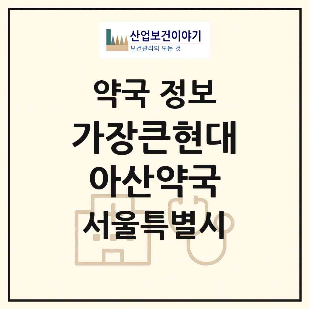 2026 가장큰현대아산약국 (서울 송파구 풍납동) | 위치·전화번호·약사수 약국 정보