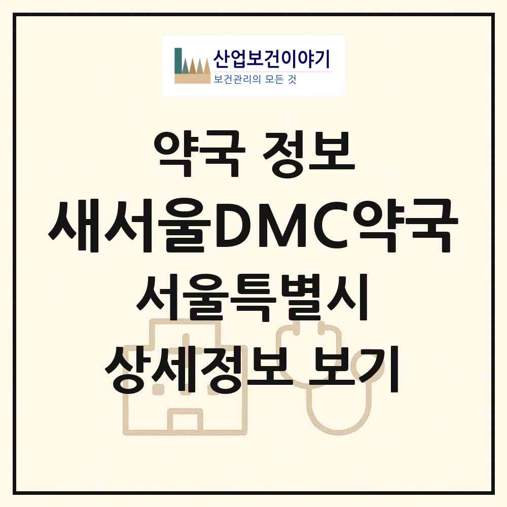 2026 새서울DMC약국 (서울 서대문구 북가좌동) | 위치·전화번호·약사수 약국 정보
