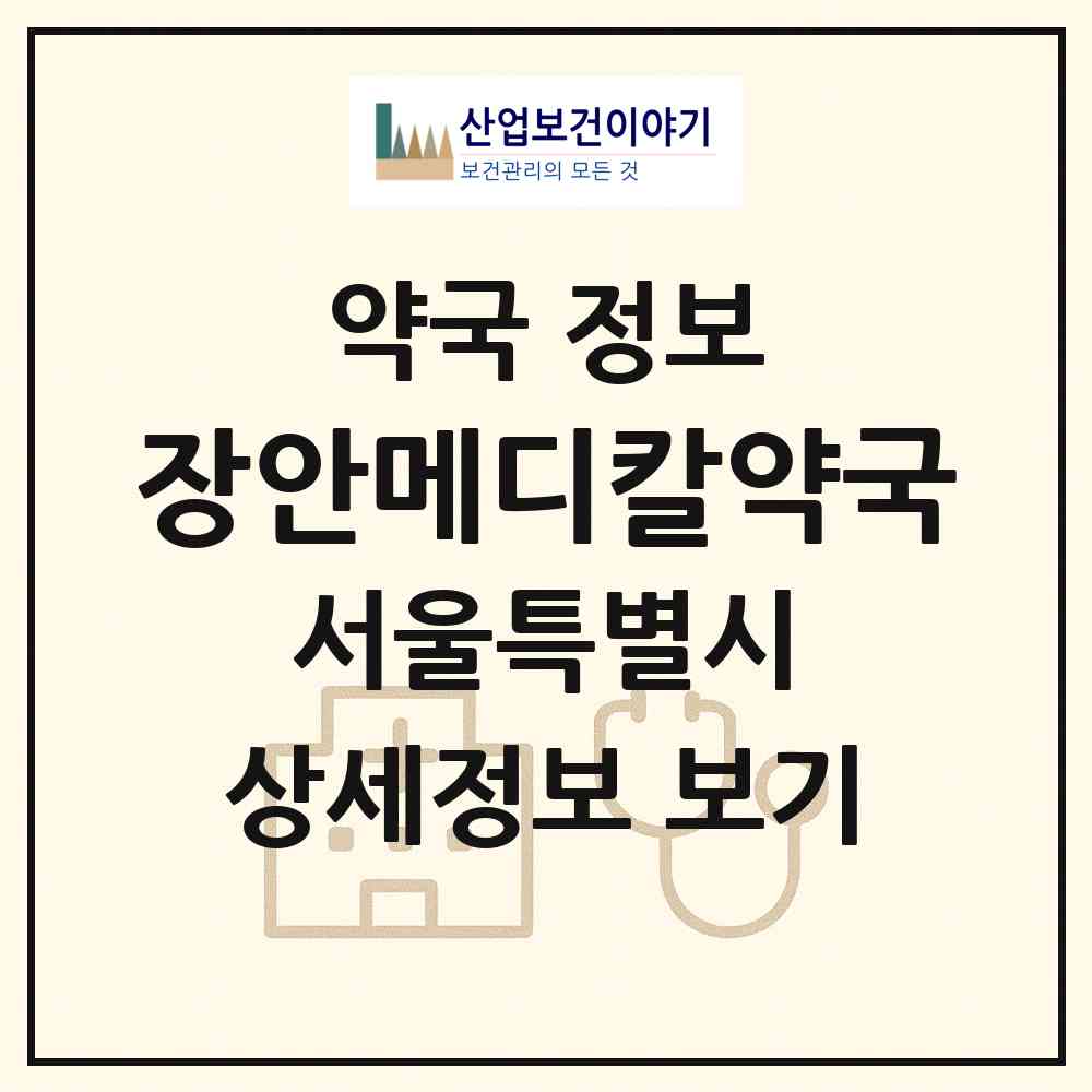 2026 장안메디칼약국 (서울 동대문구 장안동) | 위치·전화번호·약사수 약국 정보