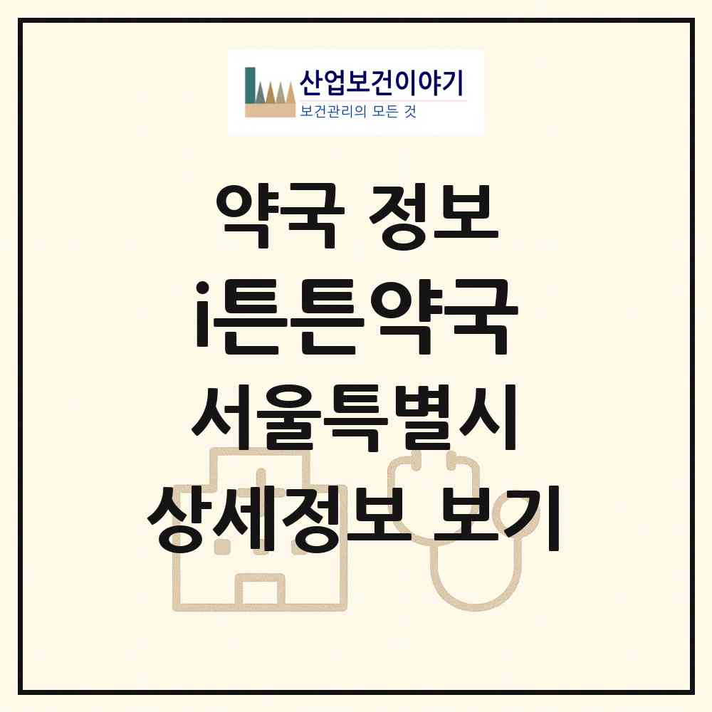 2026 i튼튼약국 (서울 노원구 공릉동) | 위치·전화번호·약사수 약국 정보