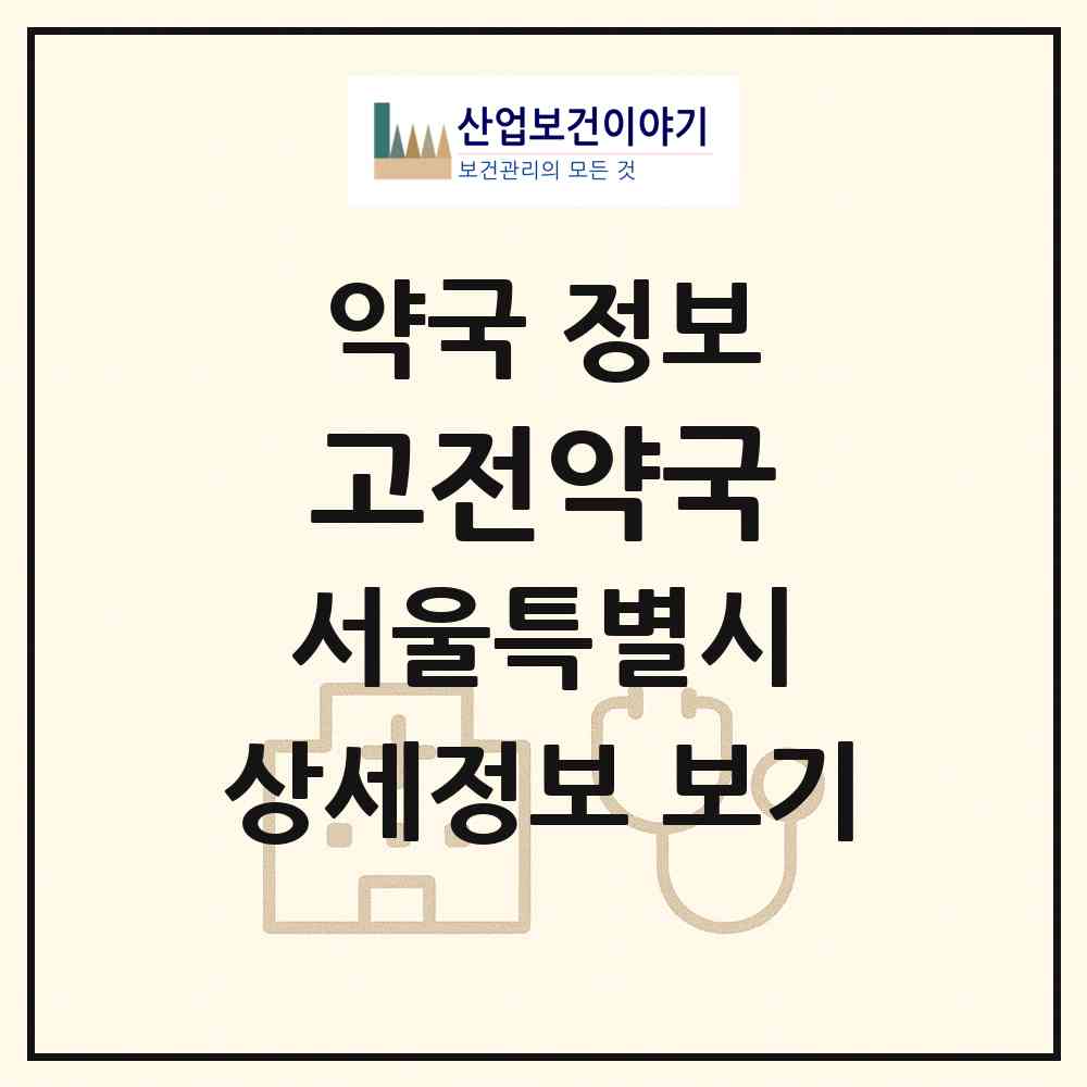 2026 고전약국 (서울 강북구 미아동) | 위치·전화번호·약사수 약국 정보