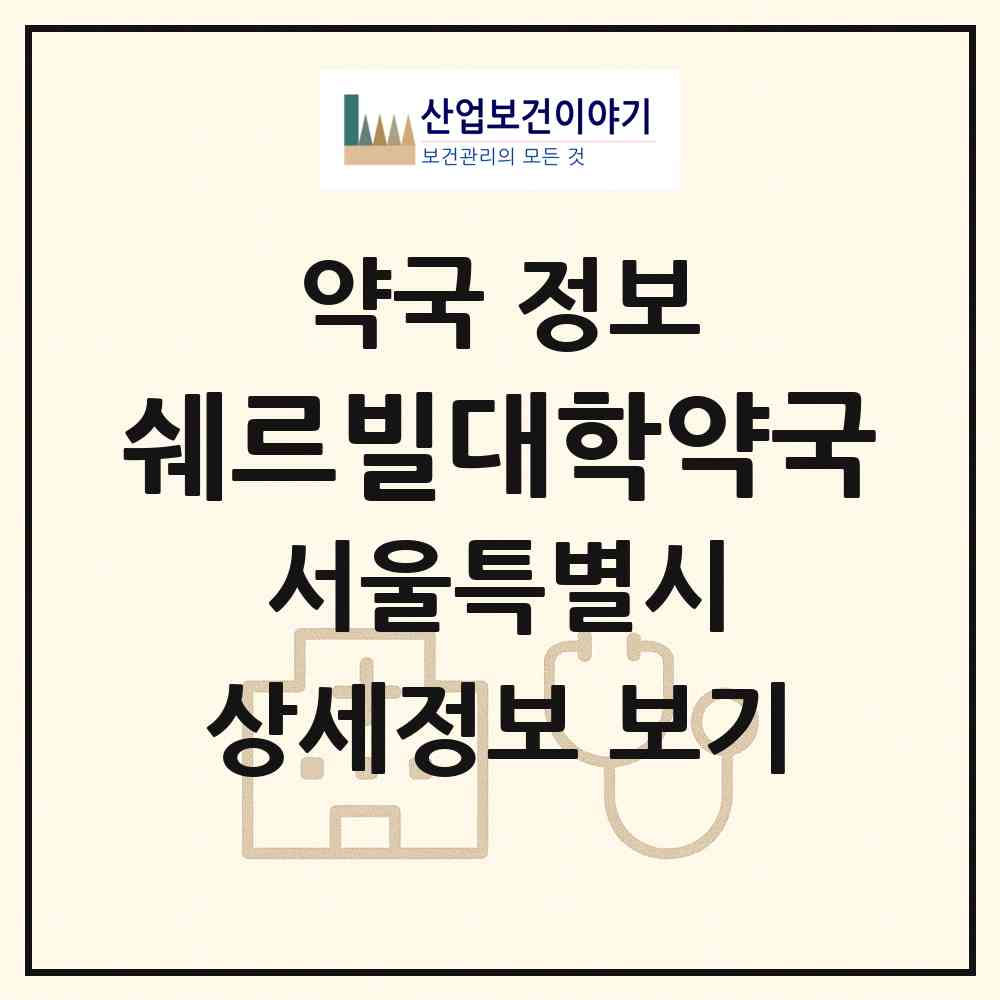 2026 쉐르빌대학약국 (서울 광진구 구의동) | 위치·전화번호·약사수 약국 정보