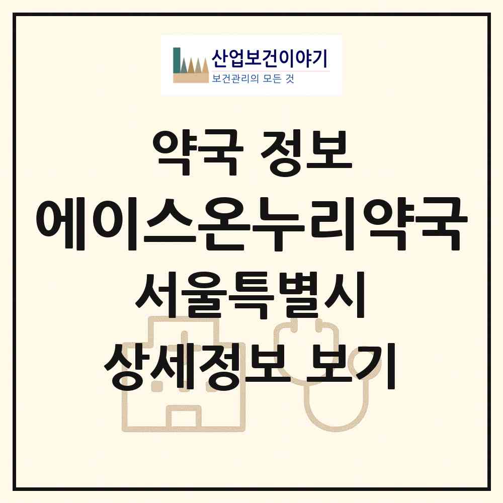 2026 에이스온누리약국 (서울 서초구 방배동) | 위치·전화번호·약사수 약국 정보