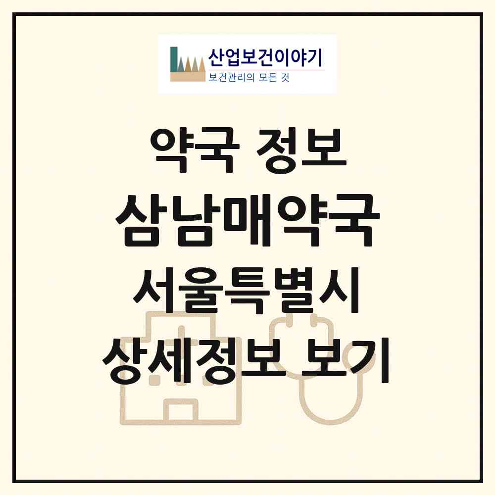 2026 삼남매약국 (서울 영등포구 여의도동) | 위치·전화번호·약사수 약국 정보