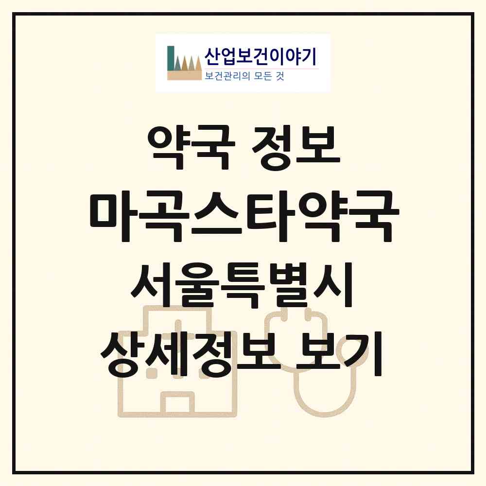 2026 마곡스타약국 (서울 강서구 마곡동) | 위치·전화번호·약사수 약국 정보