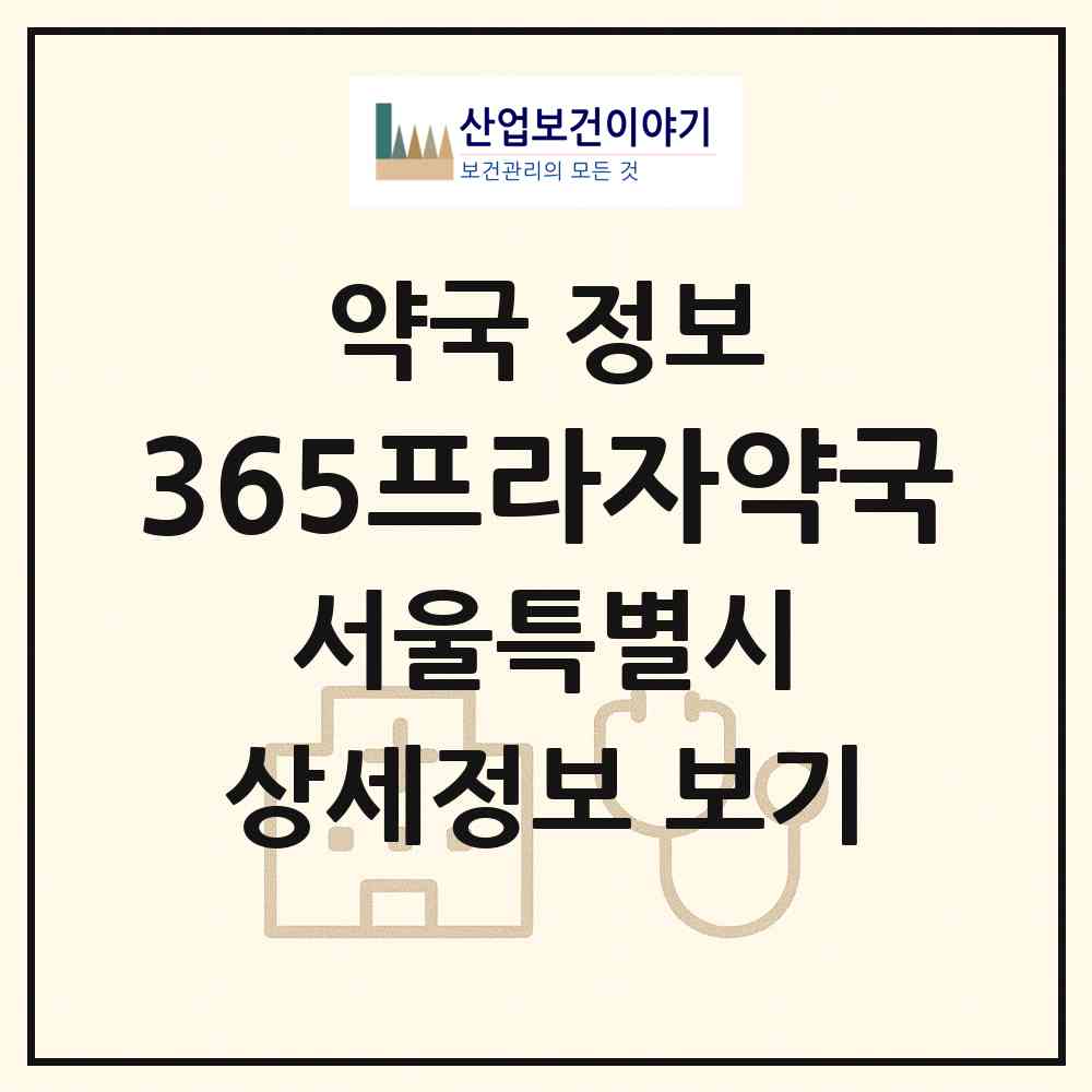 2026 365프라자약국 (서울 중랑구 묵동) | 위치·전화번호·약사수 약국 정보