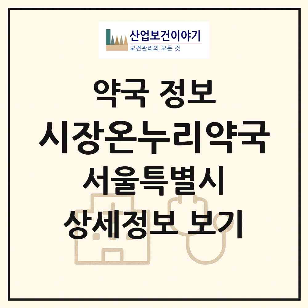 2026 시장온누리약국 (서울 송파구 풍납동) | 위치·전화번호·약사수 약국 정보