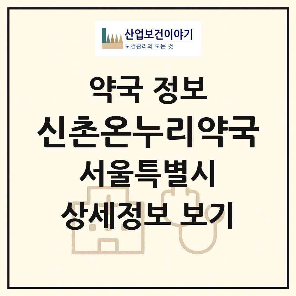 2026 신촌온누리약국 (서울 마포구 신수동) | 위치·전화번호·약사수 약국 정보