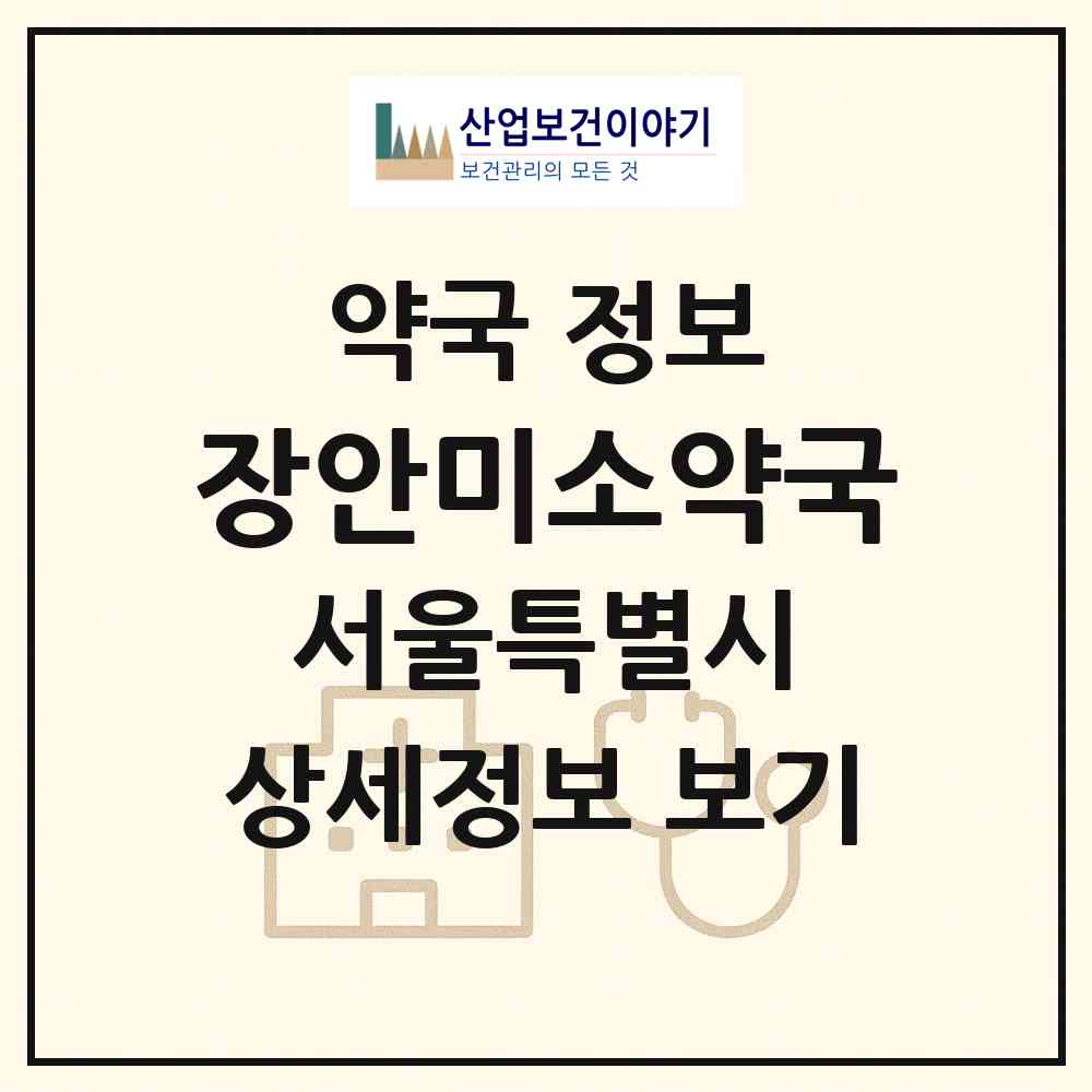 2026 장안미소약국 (서울 동대문구 장안동) | 위치·전화번호·약사수 약국 정보