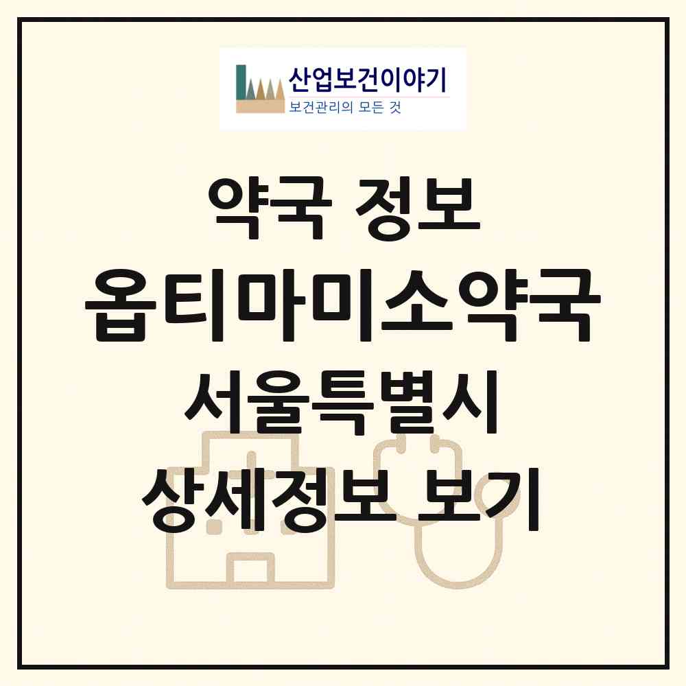 2026 옵티마미소약국 (서울 강남구 역삼동) | 위치·전화번호·약사수 약국 정보