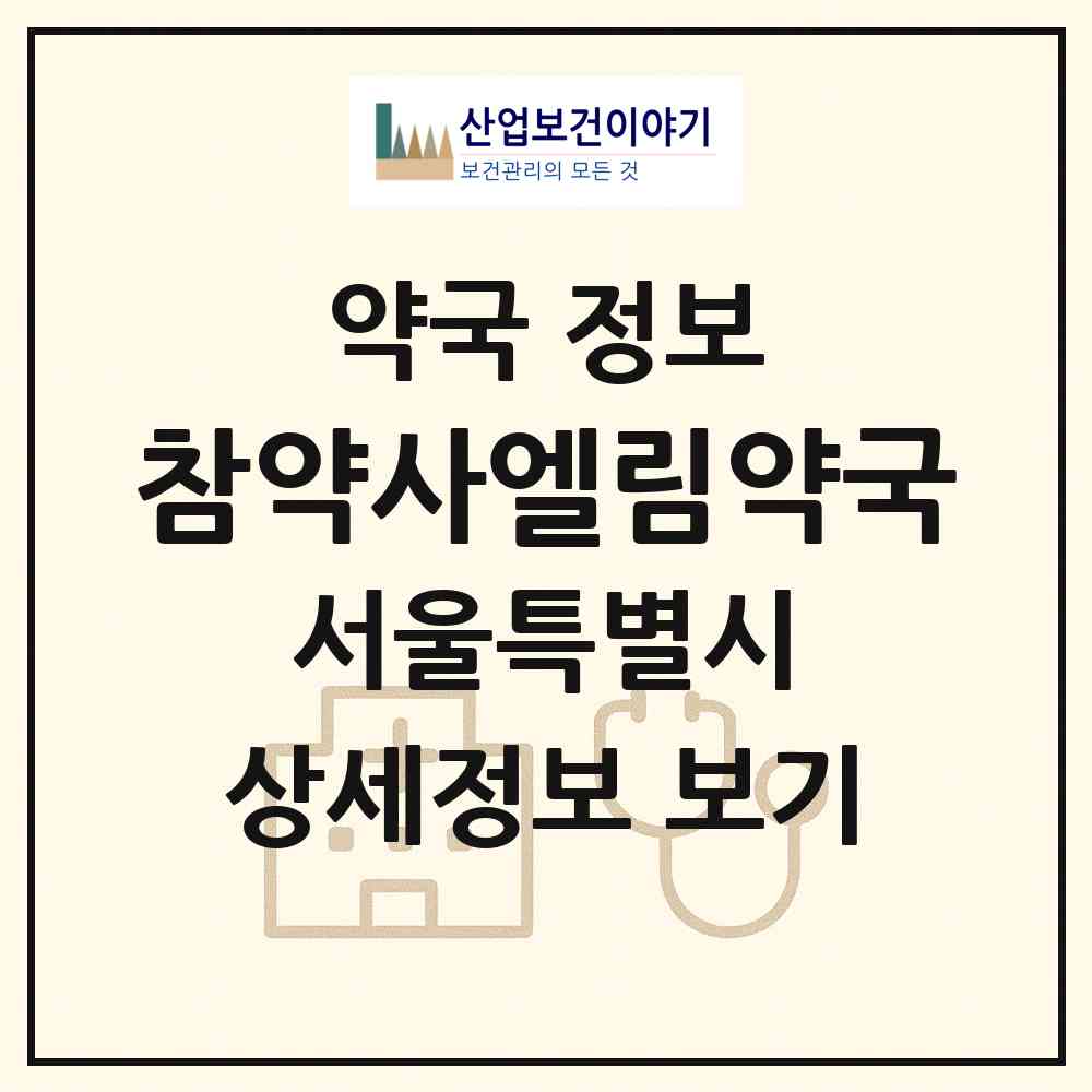 2026 참약사엘림약국 (서울 성북구 동소문동2가) | 위치·전화번호·약사수 약국 정보