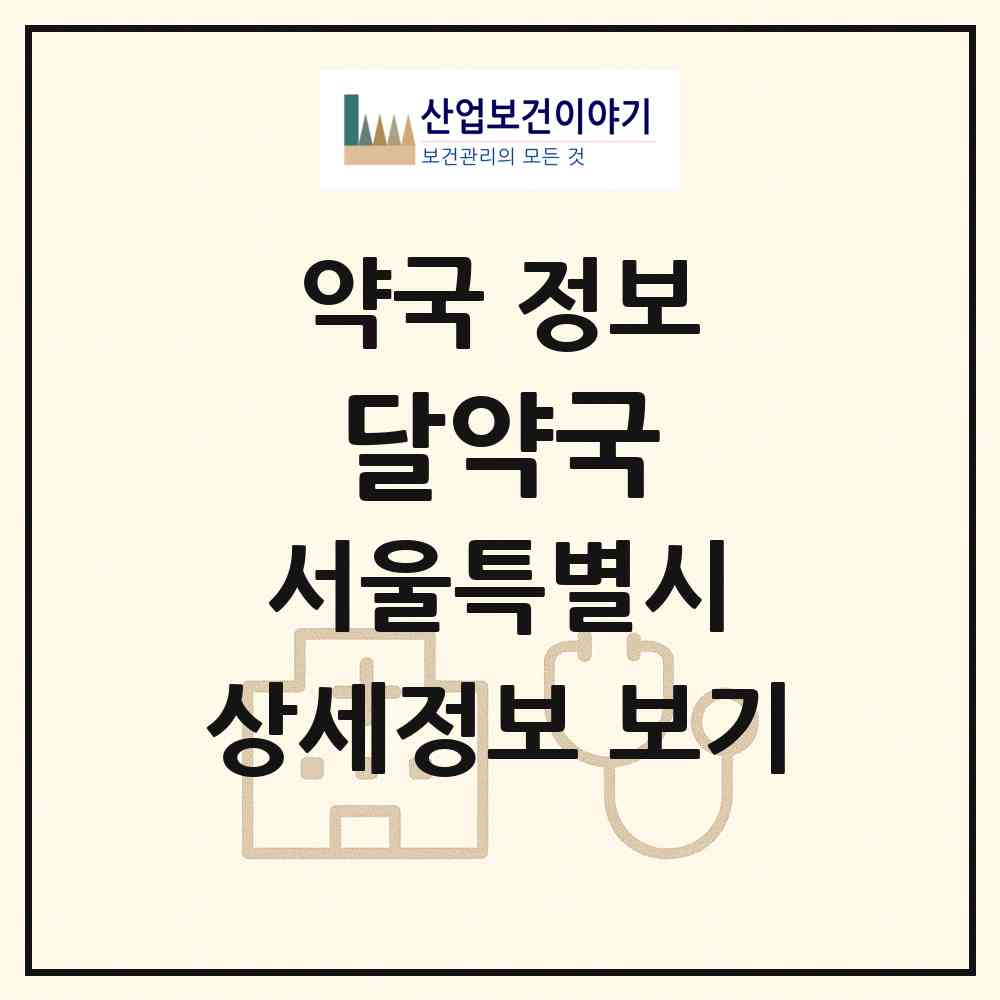 2026 달약국 (서울 강동구 성내동) | 위치·전화번호·약사수 약국 정보