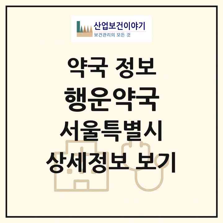 2026 행운약국 (서울 중랑구 면목동) | 위치·전화번호·약사수 약국 정보