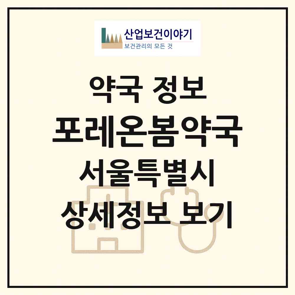 2026 포레온봄약국 (서울 강동구 둔촌동) | 위치·전화번호·약사수 약국 정보