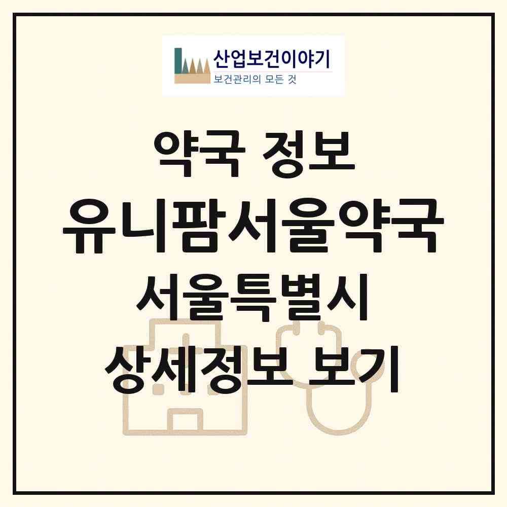 2026 유니팜서울약국 (서울 강남구 역삼동) | 위치·전화번호·약사수 약국 정보