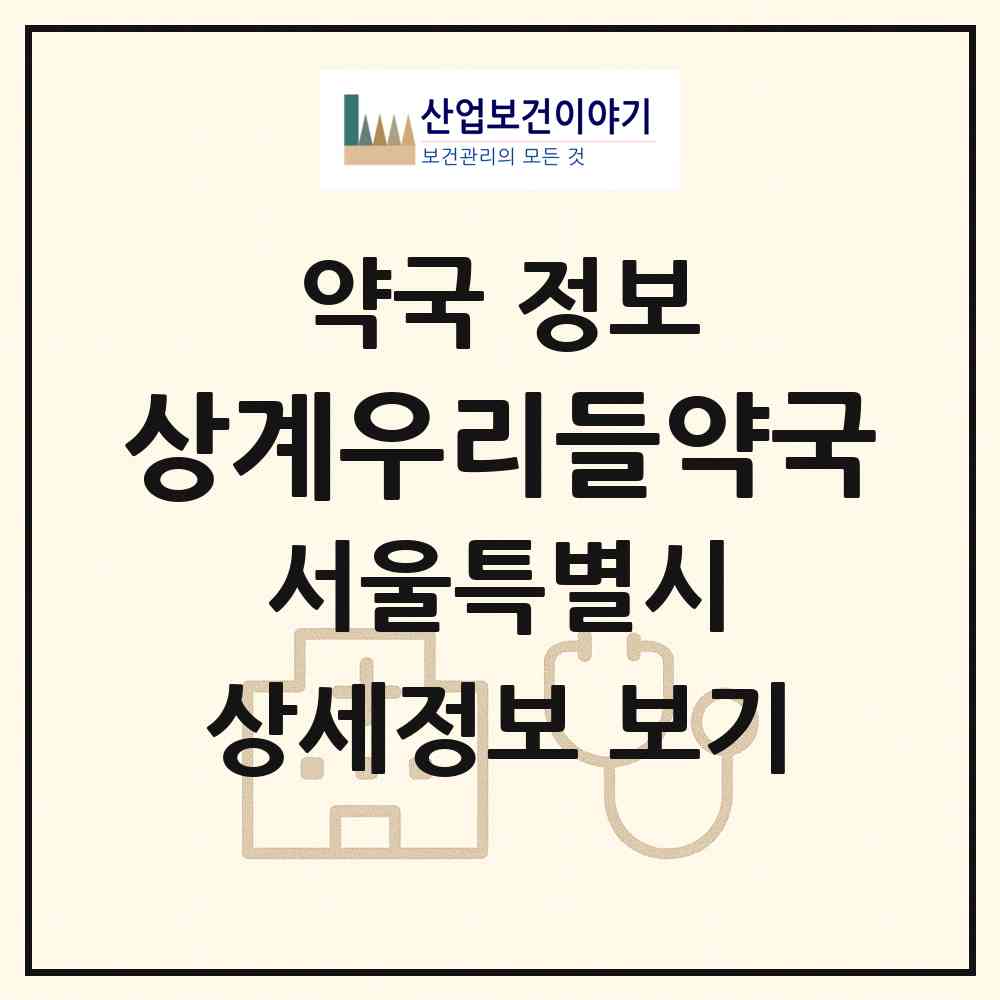 2026 상계우리들약국 (서울 노원구 상계동) | 위치·전화번호·약사수 약국 정보