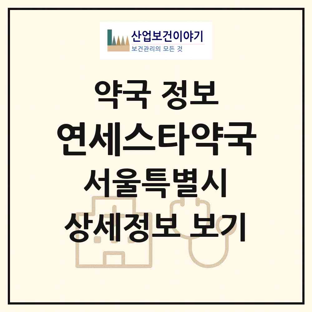 2026 연세스타약국 (서울 은평구 갈현동) | 위치·전화번호·약사수 약국 정보