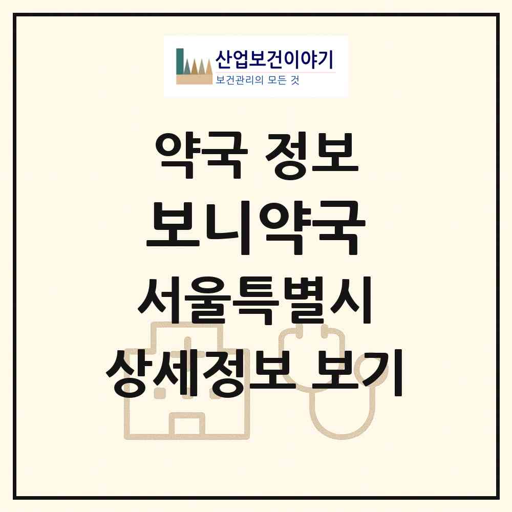 2026 보니약국 (서울 송파구 석촌동) | 위치·전화번호·약사수 약국 정보