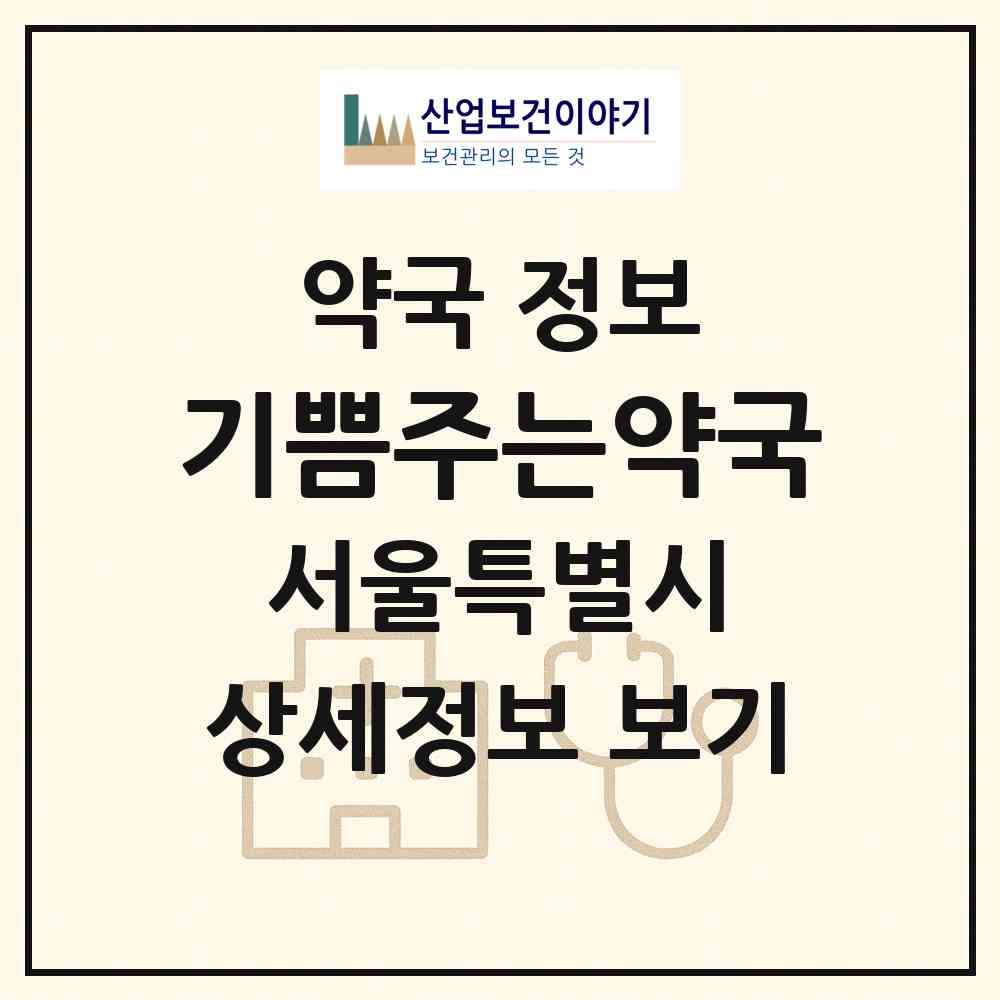 2026 기쁨주는약국 (서울 강남구 수서동) | 위치·전화번호·약사수 약국 정보