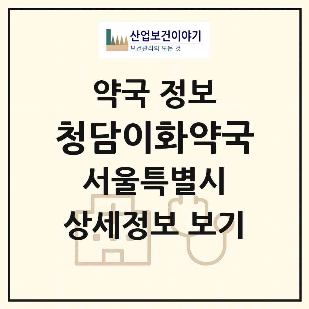 2026 청담이화약국 (서울 강남구 삼성동) | 위치·전화번호·약사수 약국 정보