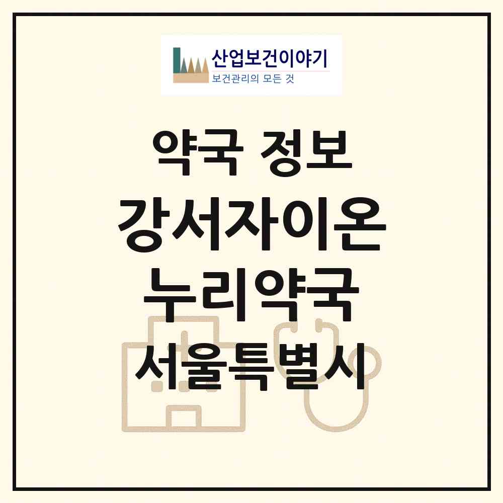2026 강서자이온누리약국 (서울 강서구 가양동) | 위치·전화번호·약사수 약국 정보