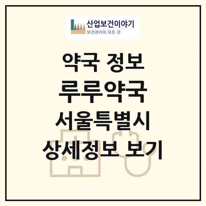 2026 루루약국 (서울 강남구 역삼동) | 위치·전화번호·약사수 약국 정보