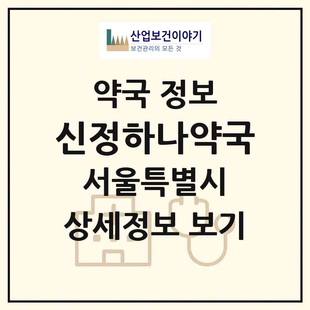 2026 신정하나약국 (서울 양천구 신정동) | 위치·전화번호·약사수 약국 정보