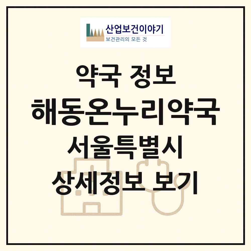 2026 해동온누리약국 (서울 광진구 중곡동) | 위치·전화번호·약사수 약국 정보