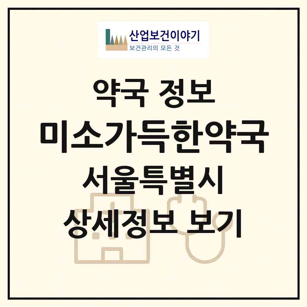 2026 미소가득한약국 (서울 마포구 상암동) | 위치·전화번호·약사수 약국 정보