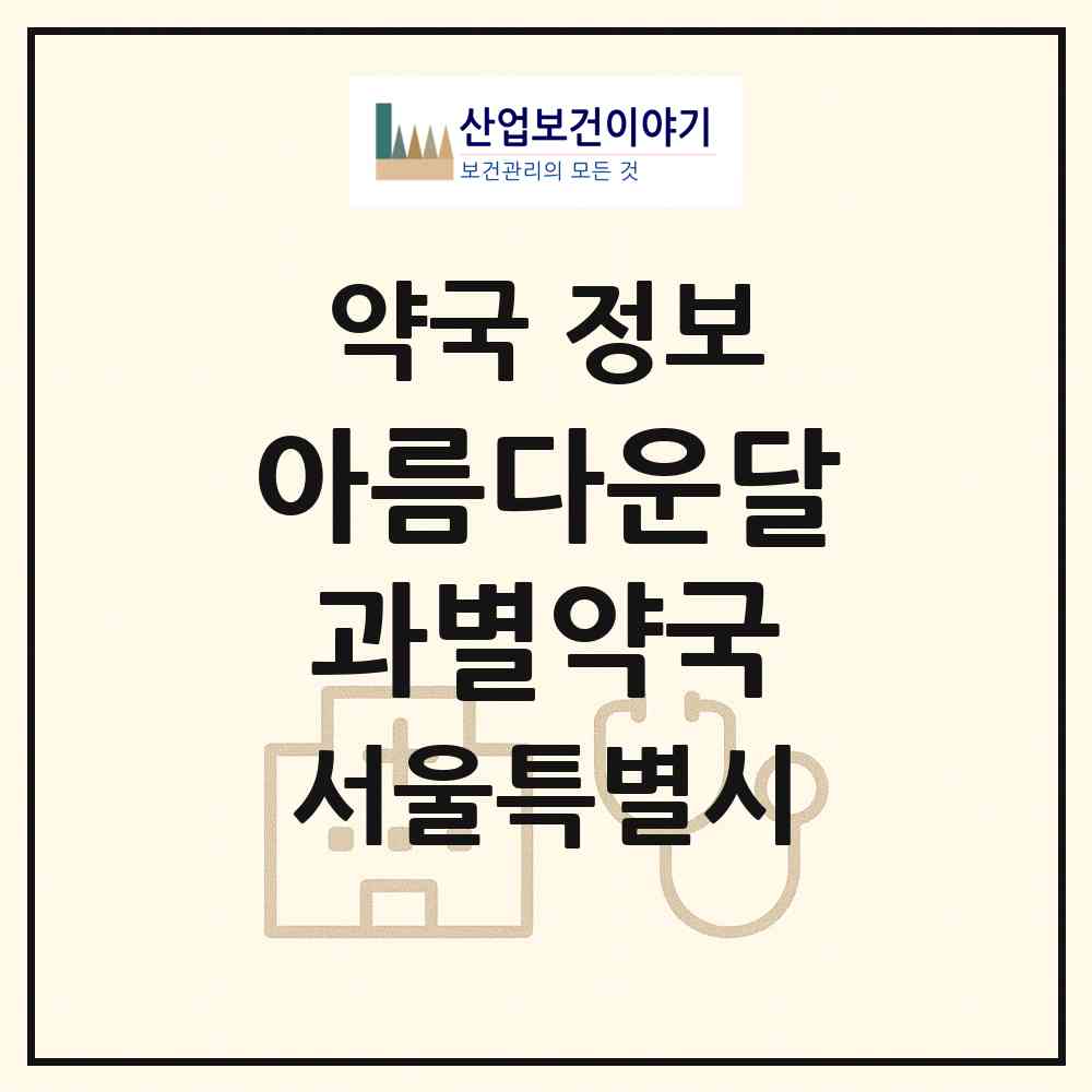 2026 아름다운달과별약국 (서울 은평구 갈현동) | 위치·전화번호·약사수 약국 정보
