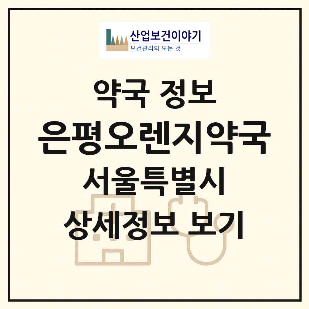2026 은평오렌지약국 (서울 은평구 진관동) | 위치·전화번호·약사수 약국 정보