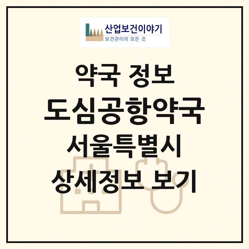 2026 도심공항약국 (서울 강남구 삼성동) | 위치·전화번호·약사수 약국 정보