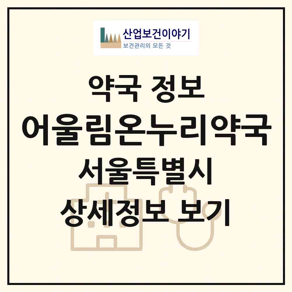 2026 어울림온누리약국 (서울 성동구 옥수동) | 위치·전화번호·약사수 약국 정보