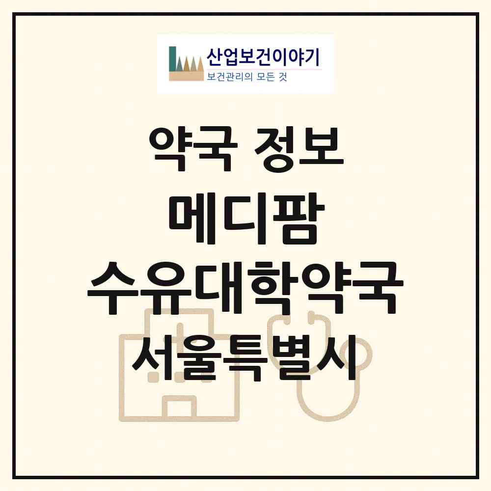 2026 메디팜 수유대학약국 (서울 강북구 수유동) | 위치·전화번호·약사수 약국 정보