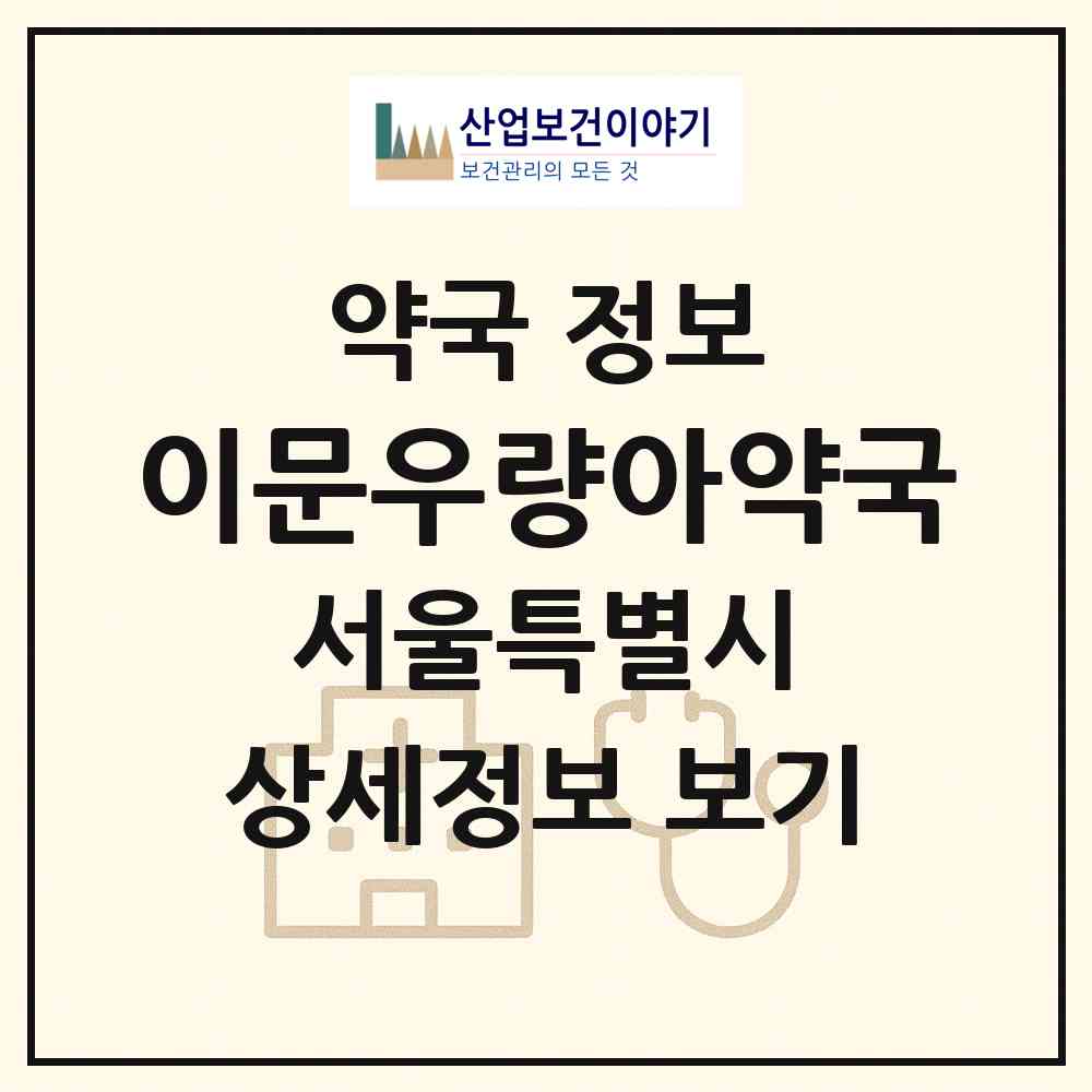 2026 이문우량아약국 (서울 동대문구 이문동) | 위치·전화번호·약사수 약국 정보