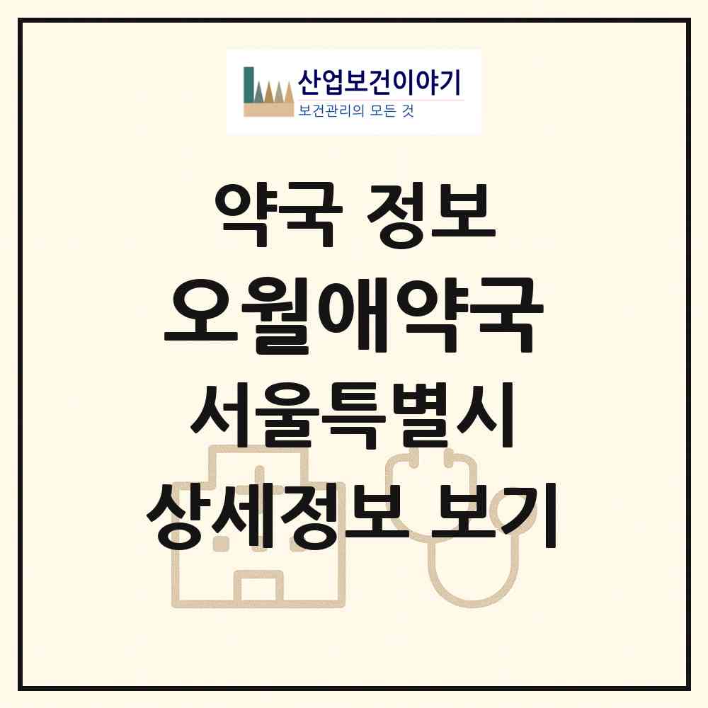 2026 오월애약국 (서울 강남구 신사동) | 위치·전화번호·약사수 약국 정보