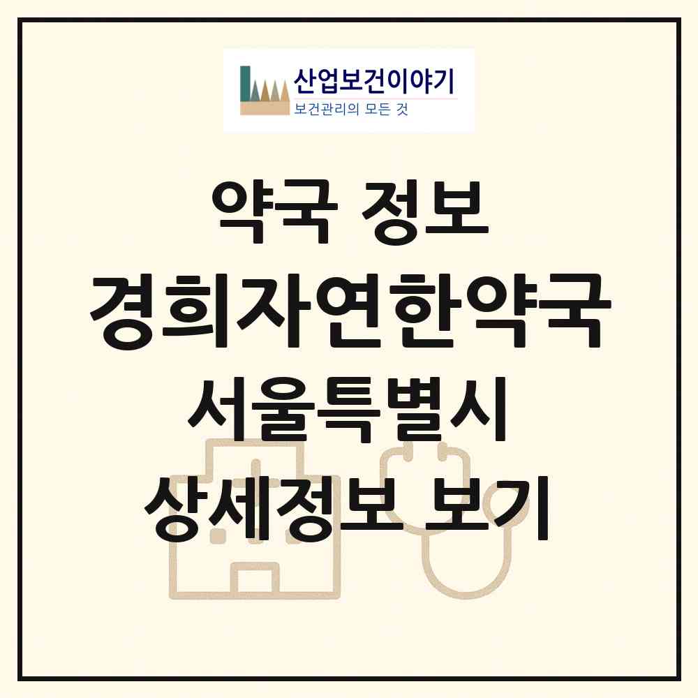 2026 경희자연한약국 (서울 강남구 역삼동) | 위치·전화번호·약사수 약국 정보