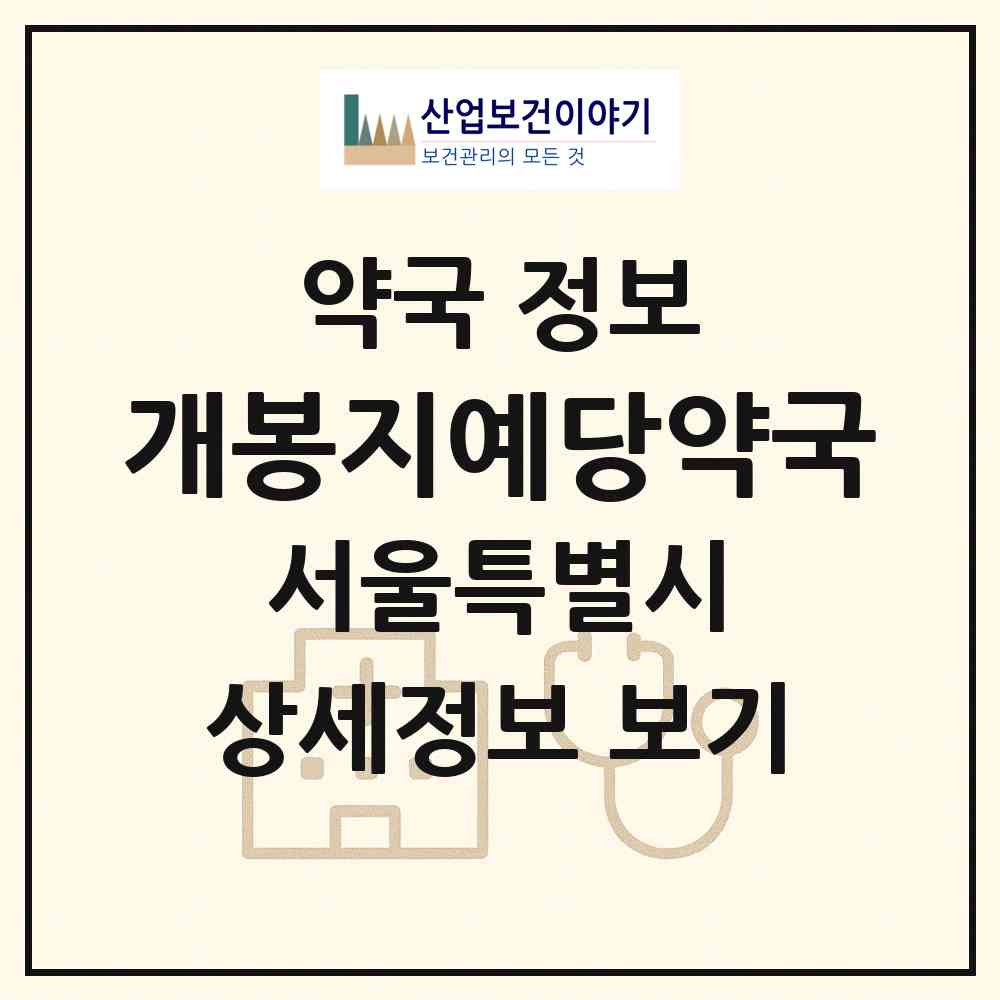 2026 개봉지예당약국 (서울 구로구 개봉동) | 위치·전화번호·약사수 약국 정보