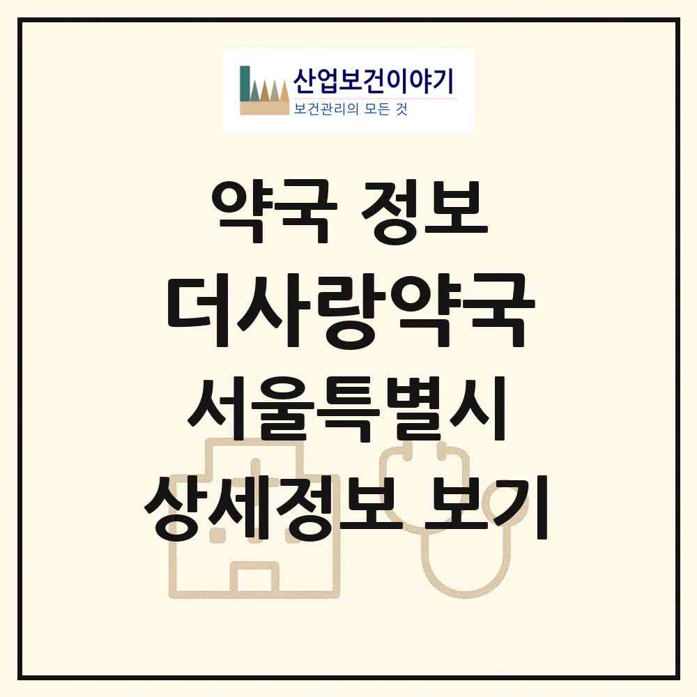 2026 더사랑약국 (서울 성북구 동선동4가) | 위치·전화번호·약사수 약국 정보