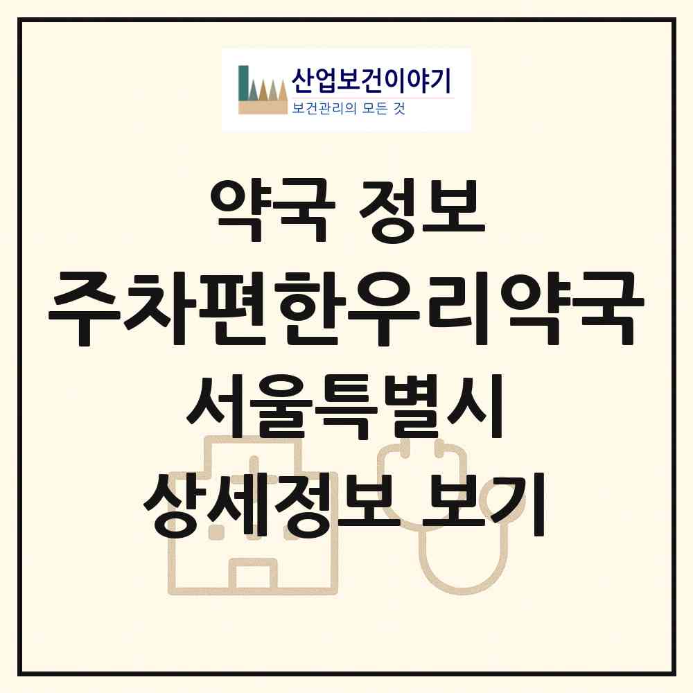 2026 주차편한우리약국 (서울 서대문구 대신동) | 위치·전화번호·약사수 약국 정보