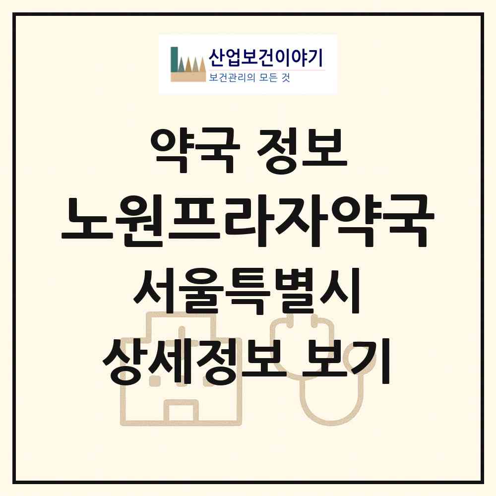 2026 노원프라자약국 (서울 노원구 상계동) | 위치·전화번호·약사수 약국 정보