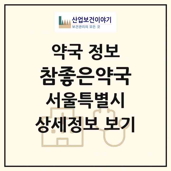2026 참좋은약국 (서울 도봉구 창동) | 위치·전화번호·약사수 약국 정보