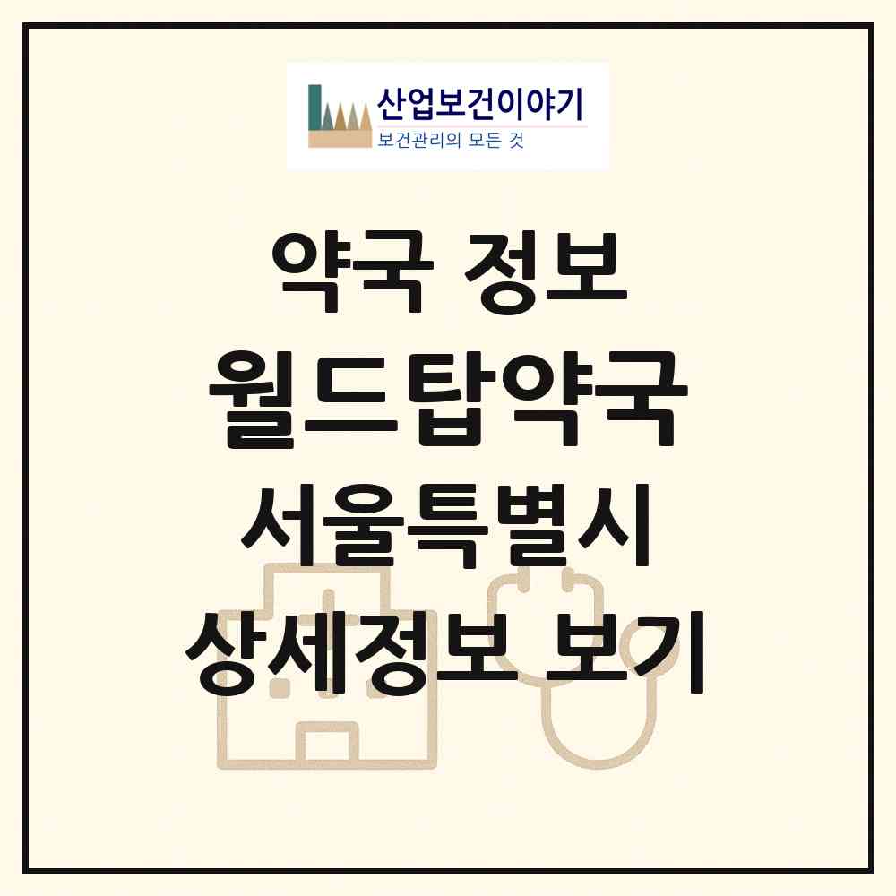 2026 월드탑약국 (서울 중구 소공동) | 위치·전화번호·약사수 약국 정보
