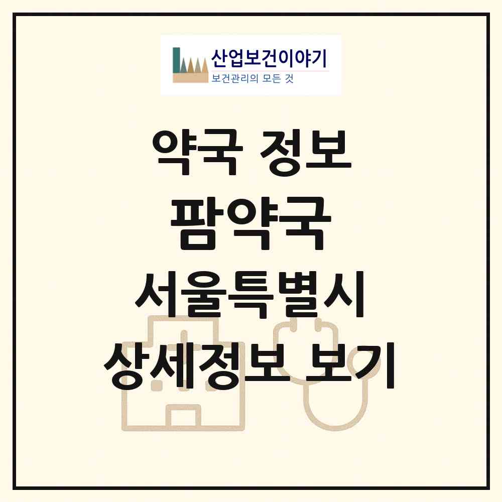 2026 팜약국 (서울 영등포구 여의도동) | 위치·전화번호·약사수 약국 정보