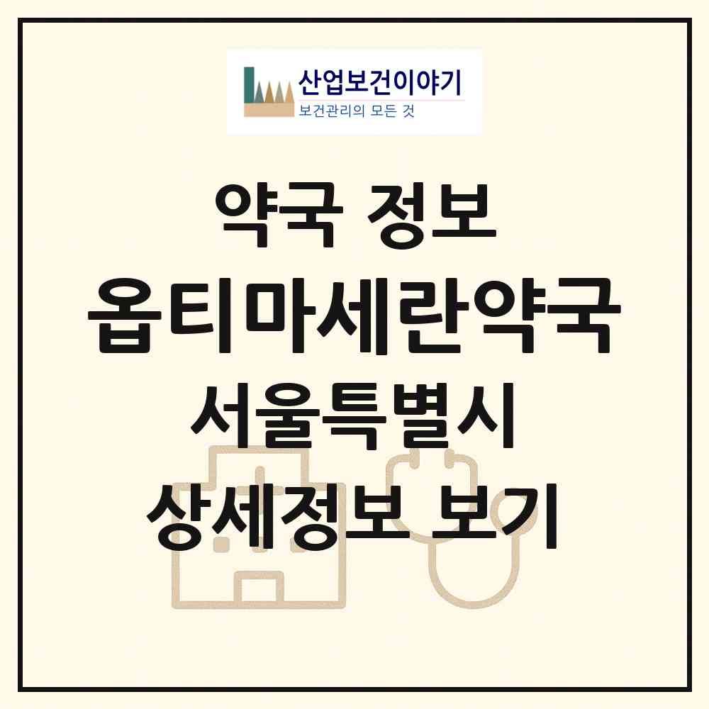 2026 옵티마세란약국 (서울 광진구 자양동) | 위치·전화번호·약사수 약국 정보