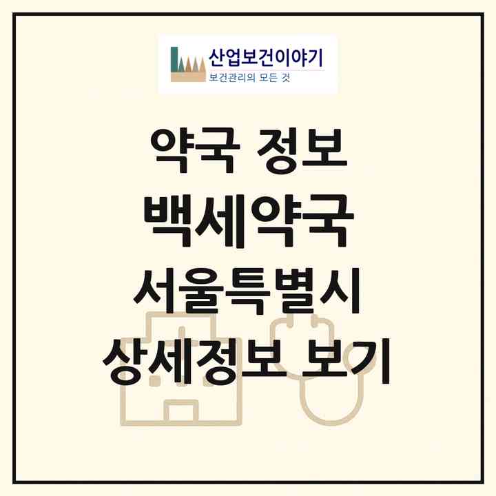 2026 백세약국 (서울 성북구 정릉동) | 위치·전화번호·약사수 약국 정보
