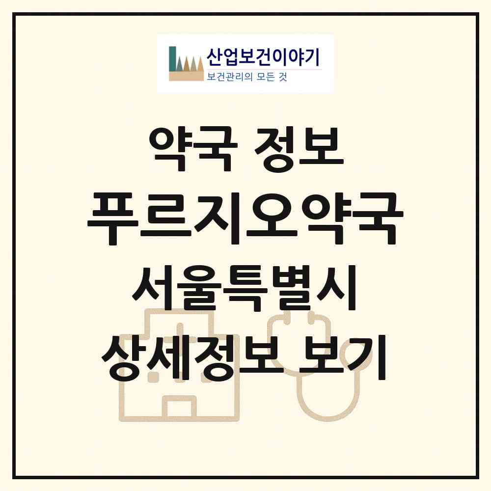 2026 푸르지오약국 (서울 동대문구 용두동) | 위치·전화번호·약사수 약국 정보